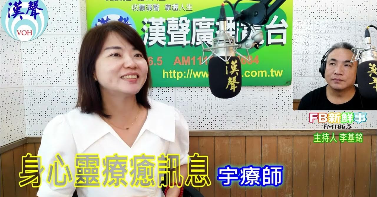2024-06-25漢聲廣播電台「fb新鮮事」節目、主持人：李基銘 身心靈療癒訊息、宇療師 專訪