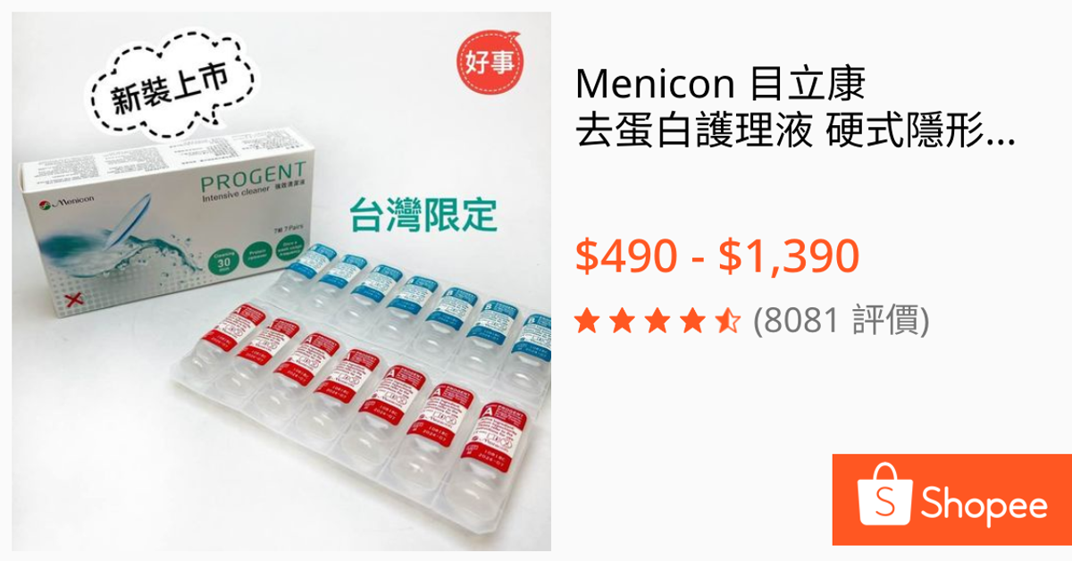 目立康【限量商品】目立康五合一硬式隱形眼鏡清潔液250ML::電子發票 | 蝦皮購物