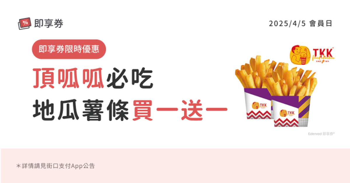 街口5號會員日｜限時買一送一