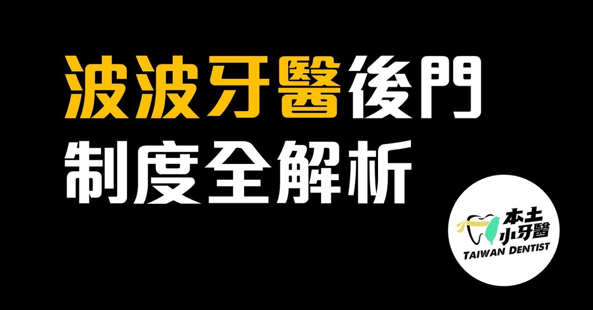 波波醫師後門_制度全解析