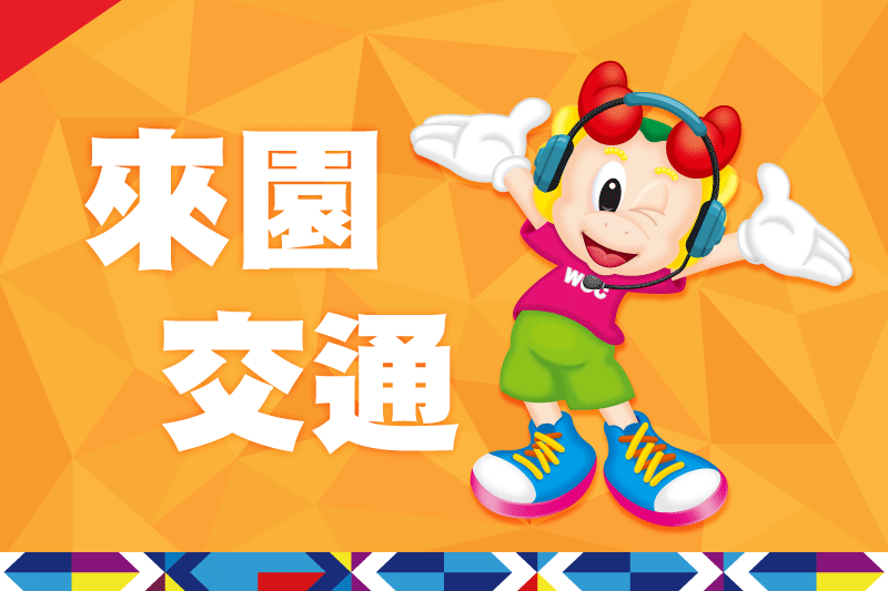 交通導覽｜小人國主題樂園 — 開車、停車、大眾運輸與接駁資訊