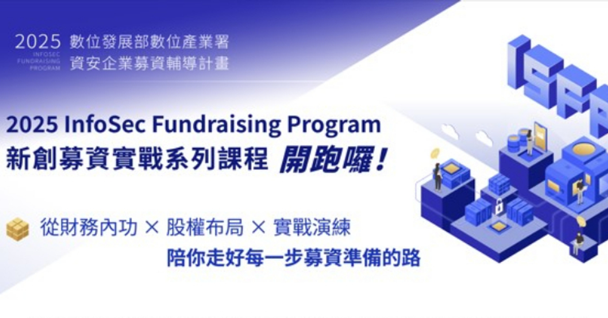 2025 ISFP 新創募資實戰系列課程：募資不求人！從財務內功到投資攻心術一次掌握