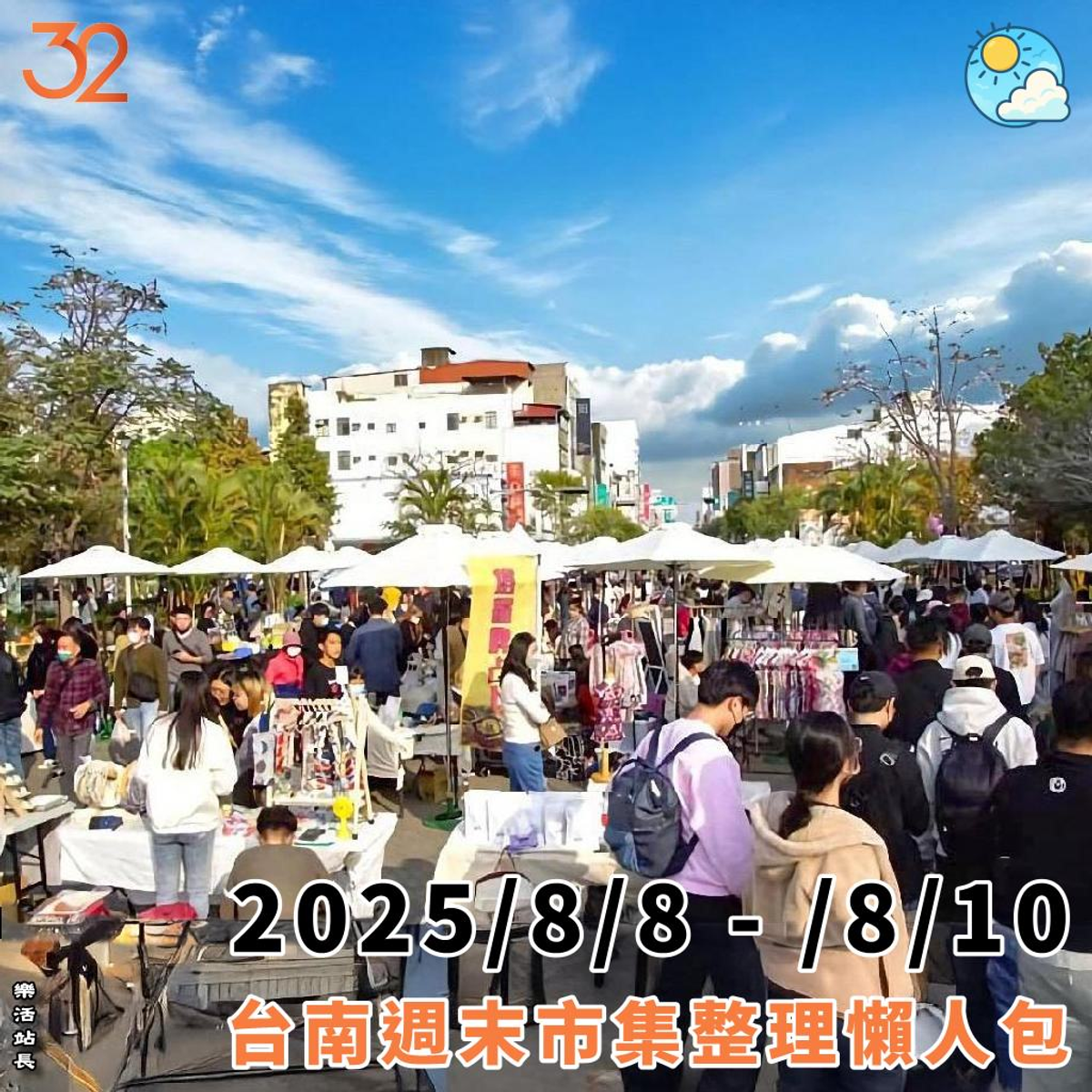 2025/8/8-/8/10｜台南週末市集整理懶人包｜活動｜樂活台南｜旅遊、美食、生活｜大台南非官網｜tainanlohas.cc
