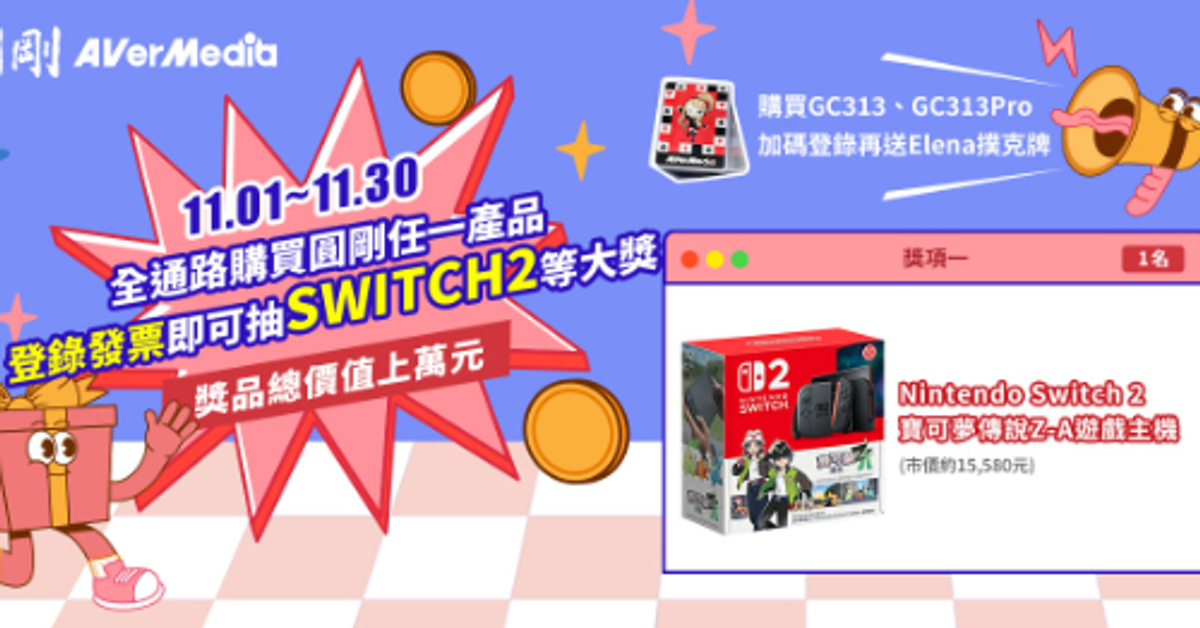 圓剛科技11月抽獎活動，Switch2 寶可夢Z-A遊戲主機等你帶回家！