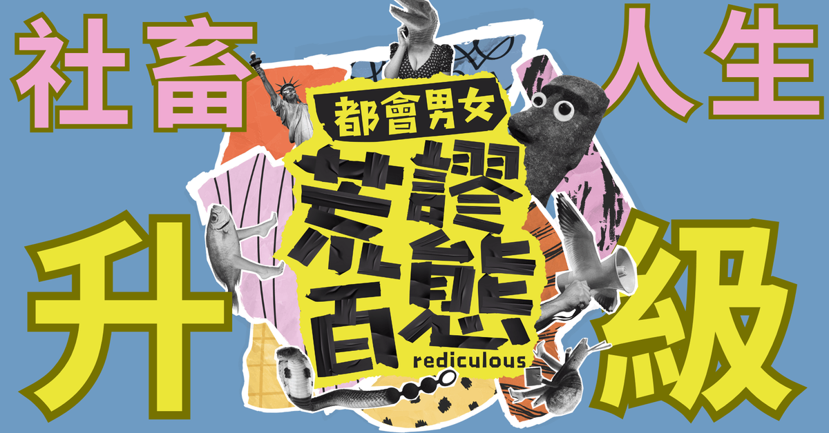 社畜人生升級-精緻優惠團