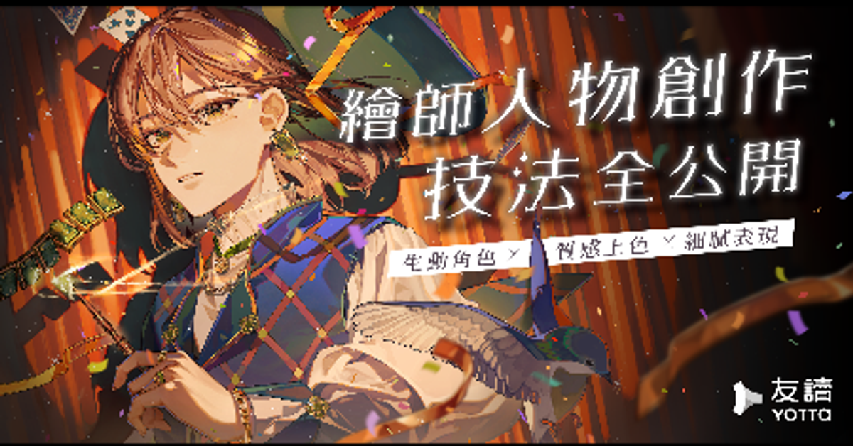 繪師人物創作技法全公開｜生動角色Ｘ質感上色Ｘ細膩表現 | YOTTA友讀——陪你成長的學習夥伴｜跨領域線上學習平台