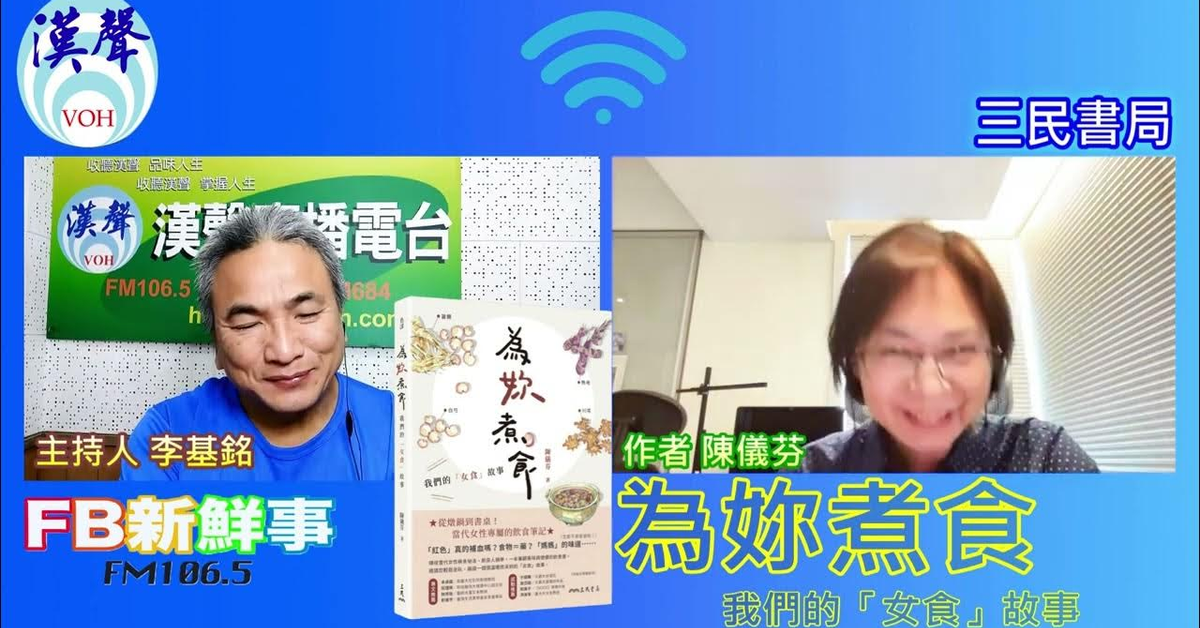 漢聲廣播電台「fb新鮮事」節目、主持人：李基銘 為妳煮食：我們的「女食」故事、 陳儀芬 專訪（三民書局）