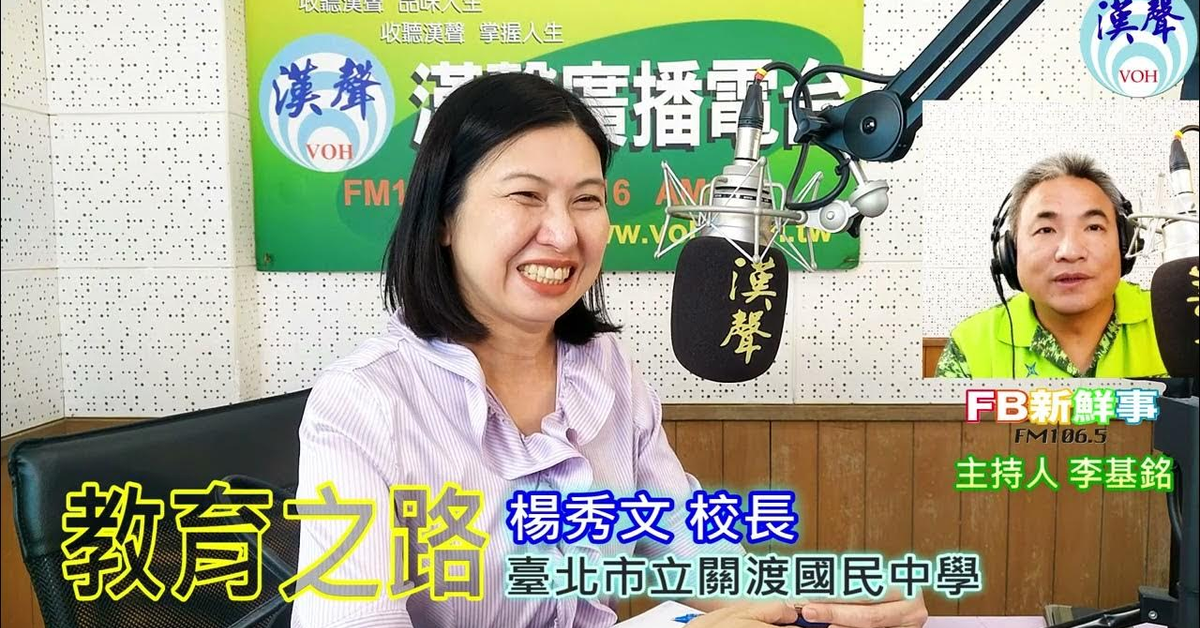 漢聲廣播電台「fb新鮮事」節目、主持人：李基銘 教育之路、楊秀文 校長 專訪（臺北市立關渡國民中學）