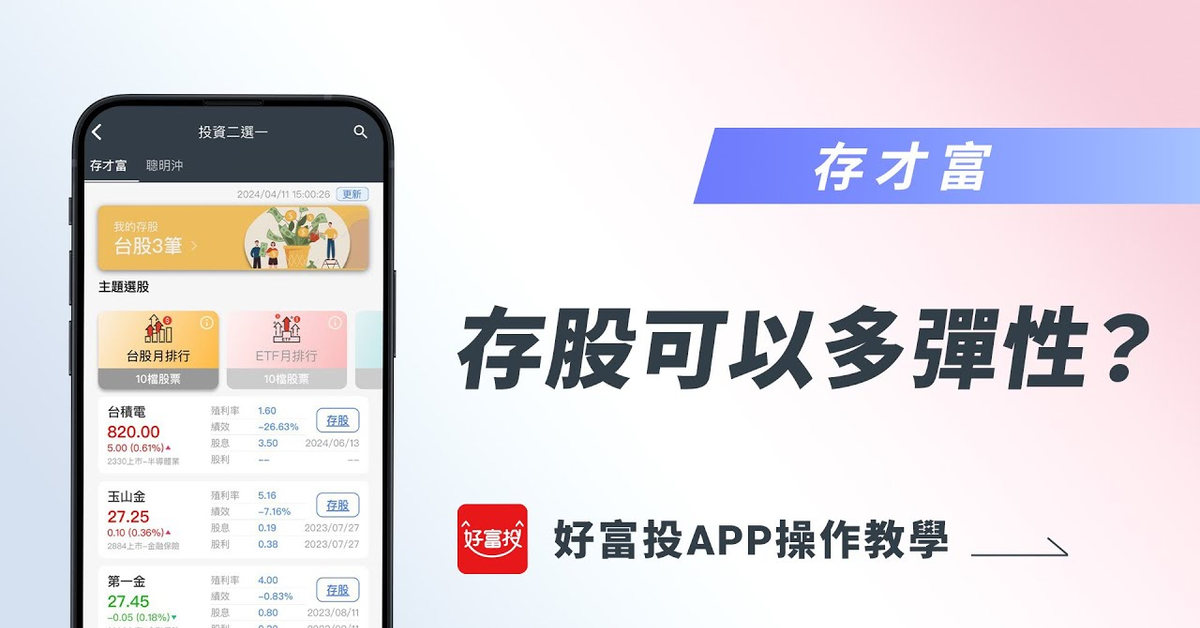 【好富投APP功能介紹 | 02存股】存股可以多彈性？