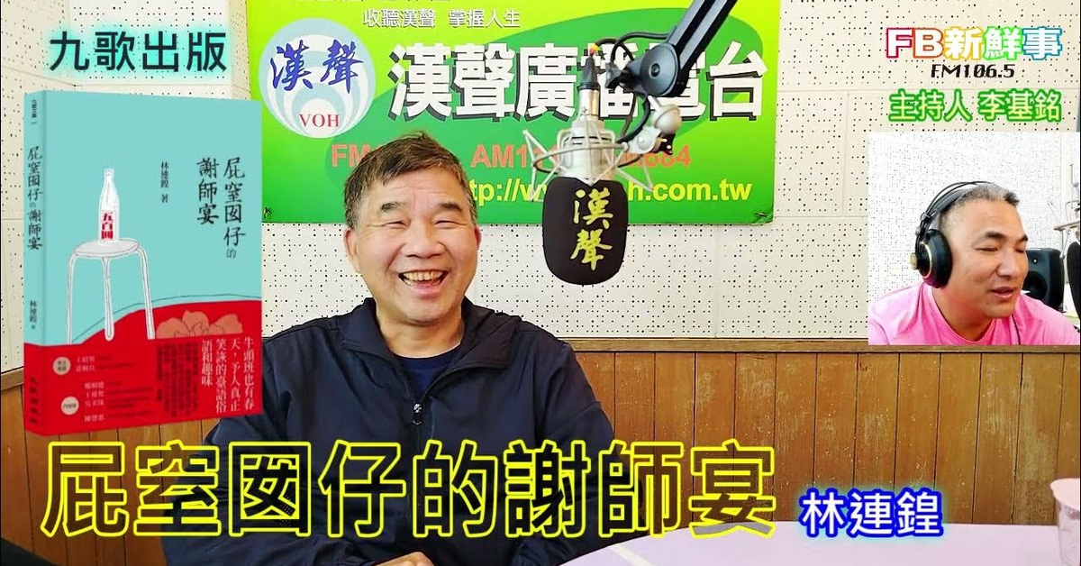 2025-02-12漢聲廣播電台「fb新鮮事」節目、主持人：李基銘 屁窒囡仔的謝師宴、林連鍠 專訪（九歌出版）