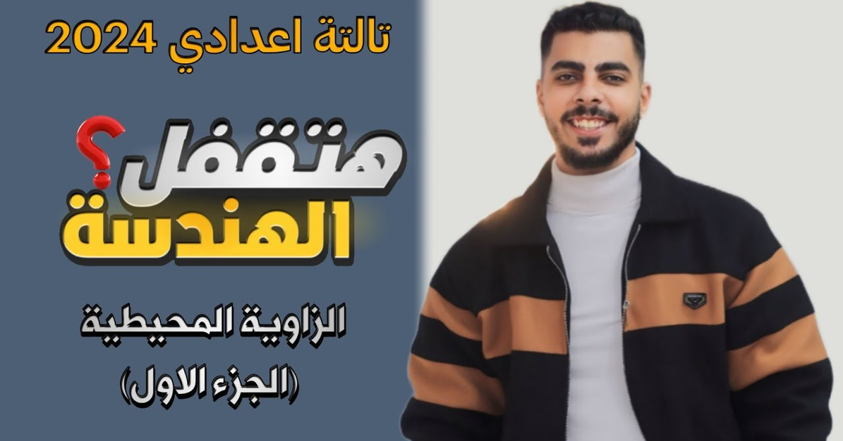 الزاوية المحيطية l هندسة تالتة اعدادي ترم تاني 2024 ️ ( الجزء الاول )