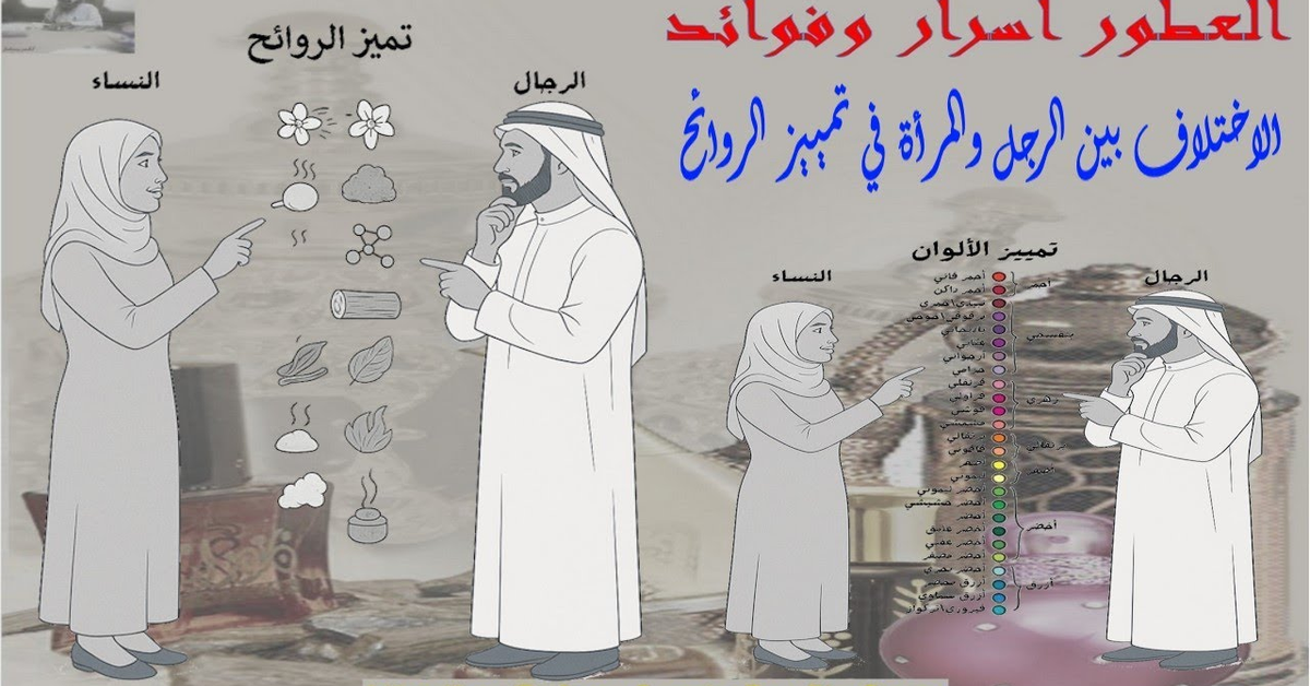 الاختلاف بين الرجل والمرأة في تمييز الروائح