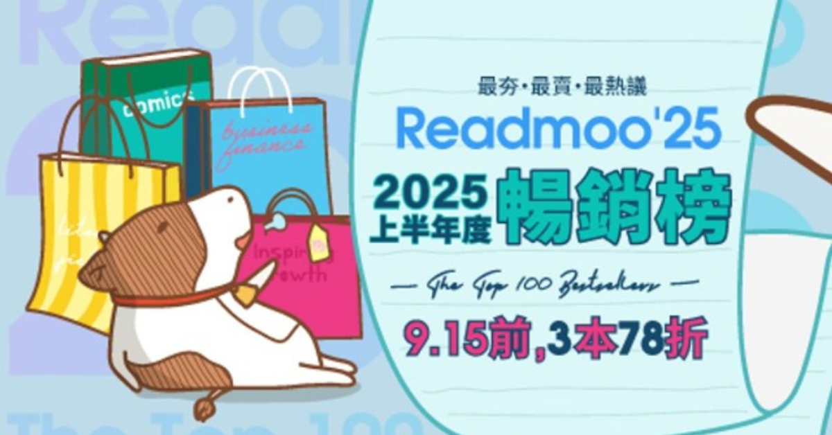2025 Readmoo 讀墨電子書上半年度暢銷排行榜 