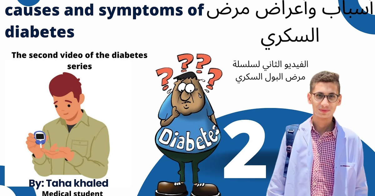أسباب وأعراض مرض البول السكري ( الفيديو الثاني لمرض البول السكري ) causes and symptoms of diabetes
