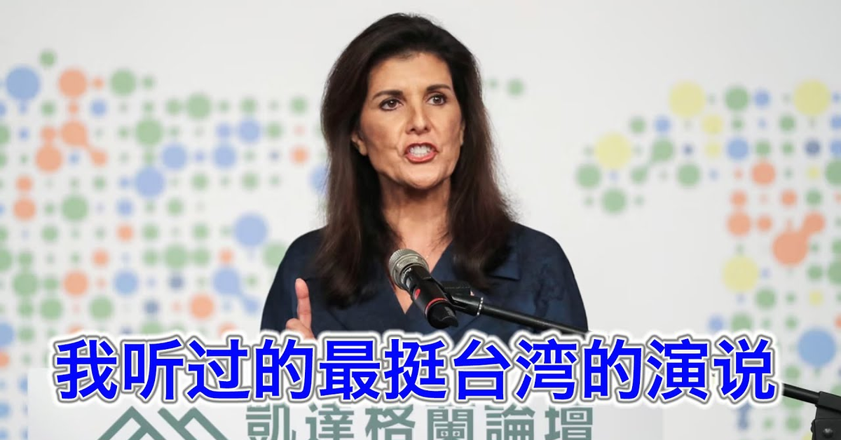 我听过的最挺台的演说：西方的榜样，中国的灯塔，世界的领袖！美国亏欠台湾太多，要对中共展开闪电战！中共已疯，妮基黑利或将荣登台独分子光荣榜
