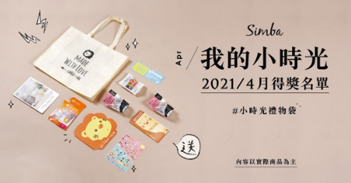 2021-4月我的小時光得獎名單 