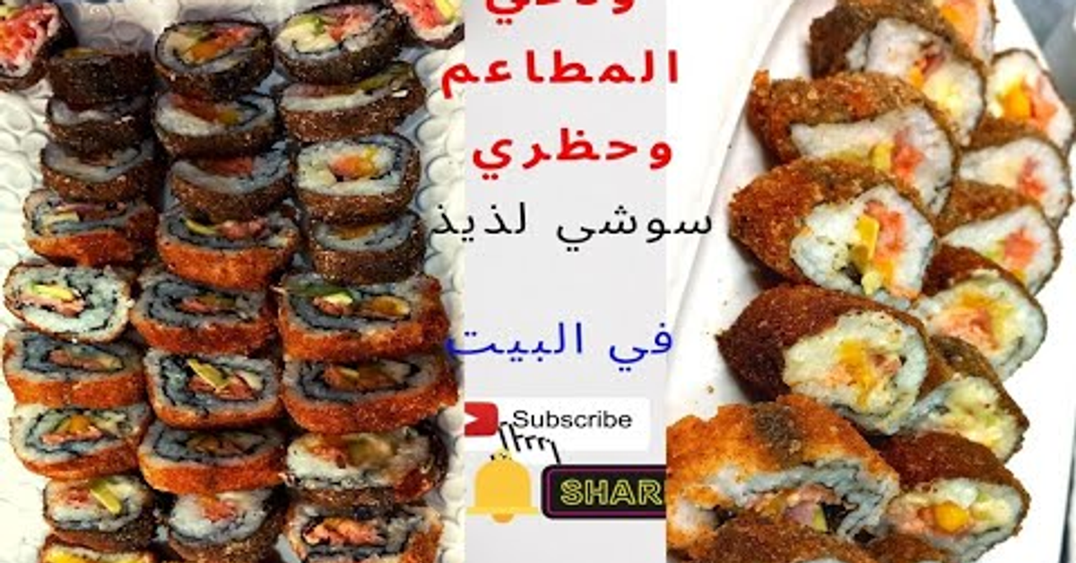 ودعي المطاعم حضري في البيت سوشي لذيذ وبإمكانيات سهلة وبسيطة how to make sushi at home ودعي المطاعم حضري في البيت سوشي لذيذ وبإمكانيات سهلة وبسيطة how to make sushi at home