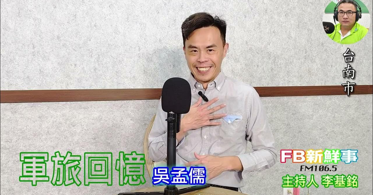 2025-02-26漢聲廣播電臺「fb新鮮事」節目、主持人：李基銘 軍旅回憶、吳孟儒 專訪（台南市）