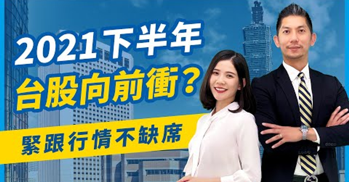 2021下半年台股向前衝？緊跟行情不缺席｜元大五小福台股系列基金｜元大投信 Yuanta Funds