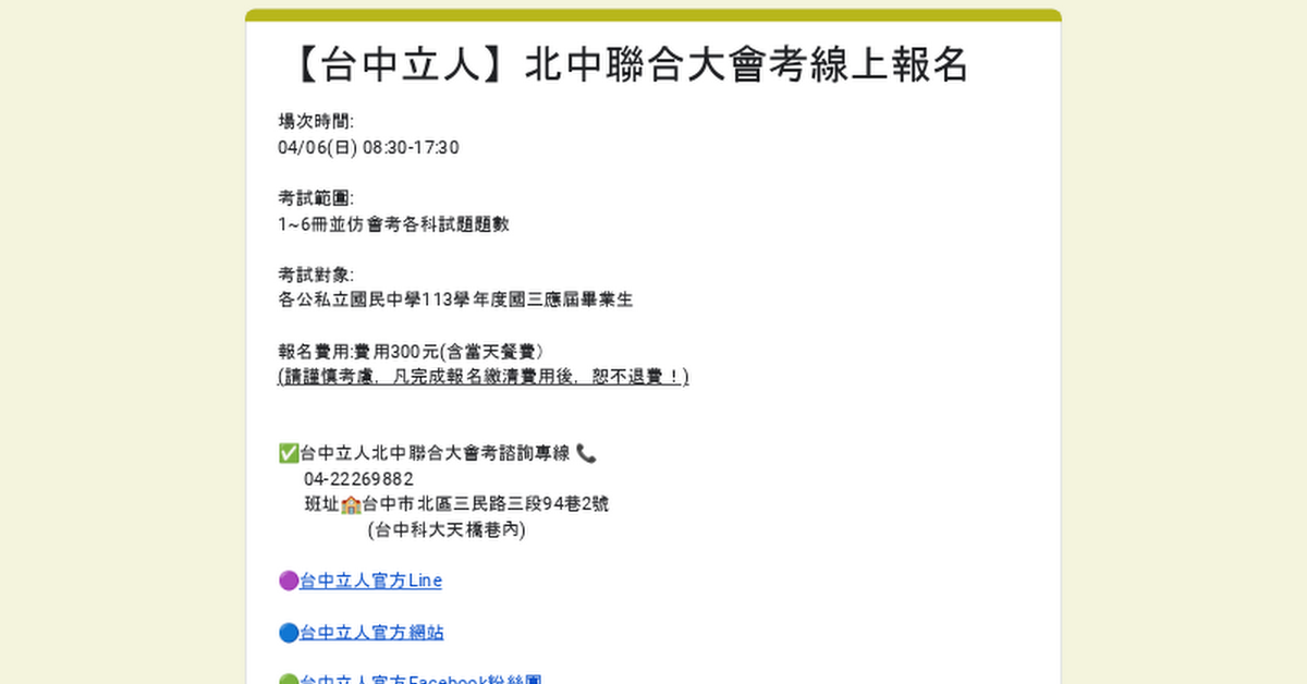 【台中立人】北中聯合大會考線上報名