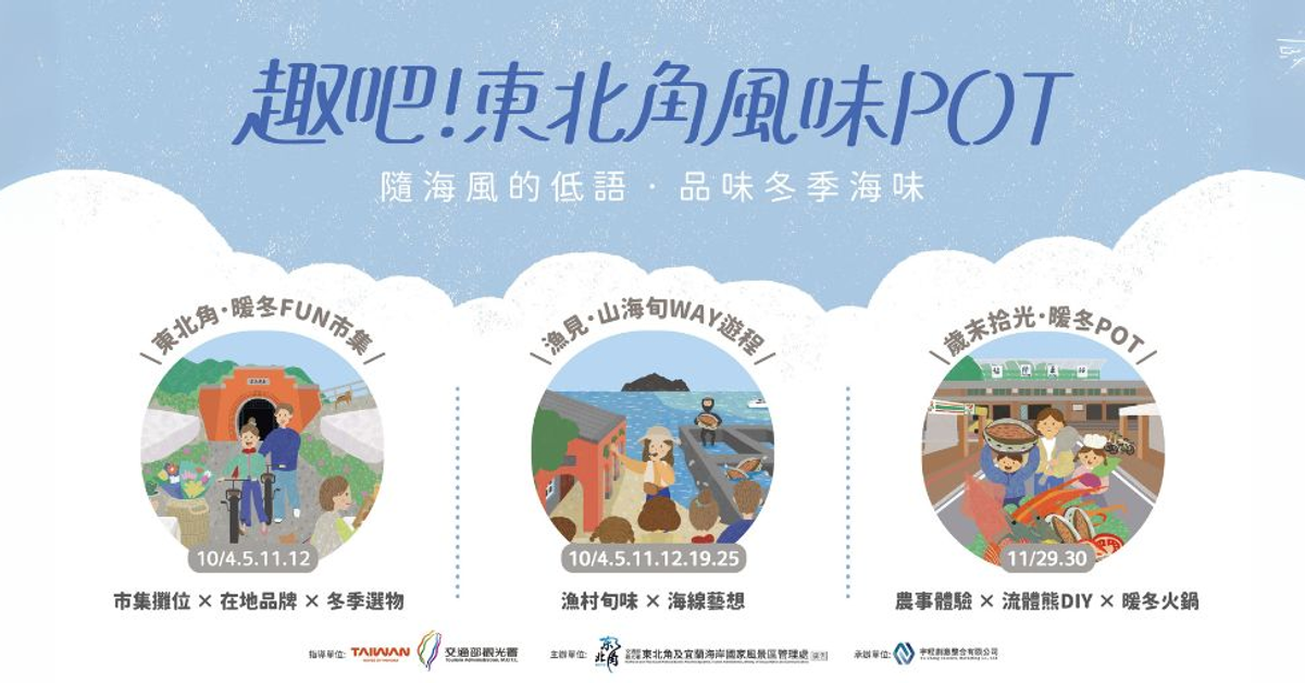 趣吧！東北角風味POT