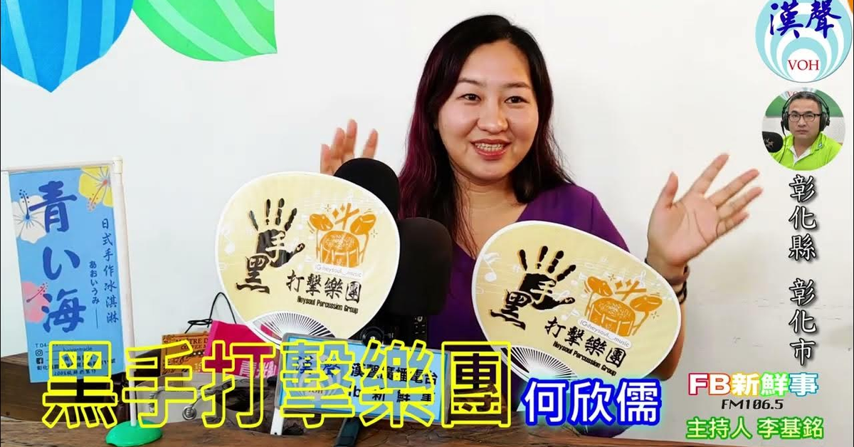 2024-10-24漢聲廣播電台「fb新鮮事」節目、主持人：李基銘 黑手打擊樂團、何欣儒、張瑜珊 專訪（彰化縣－彰化市）