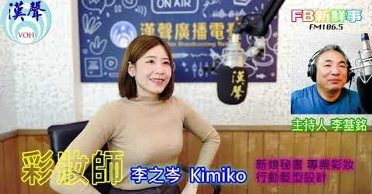 2025-04-23「fb新鮮事」節目、主持人：李基銘 彩妝師之路、李之岑 Kimiko 專訪