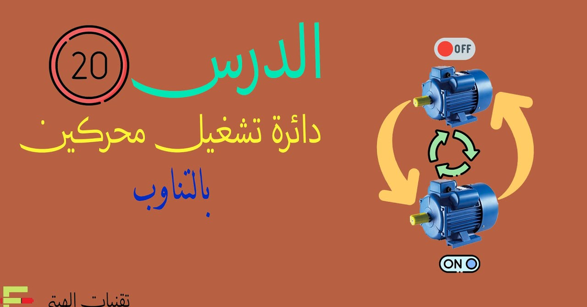 دائرة تشغيل محركين بالتناوب| كورس كلاسيك كنترول