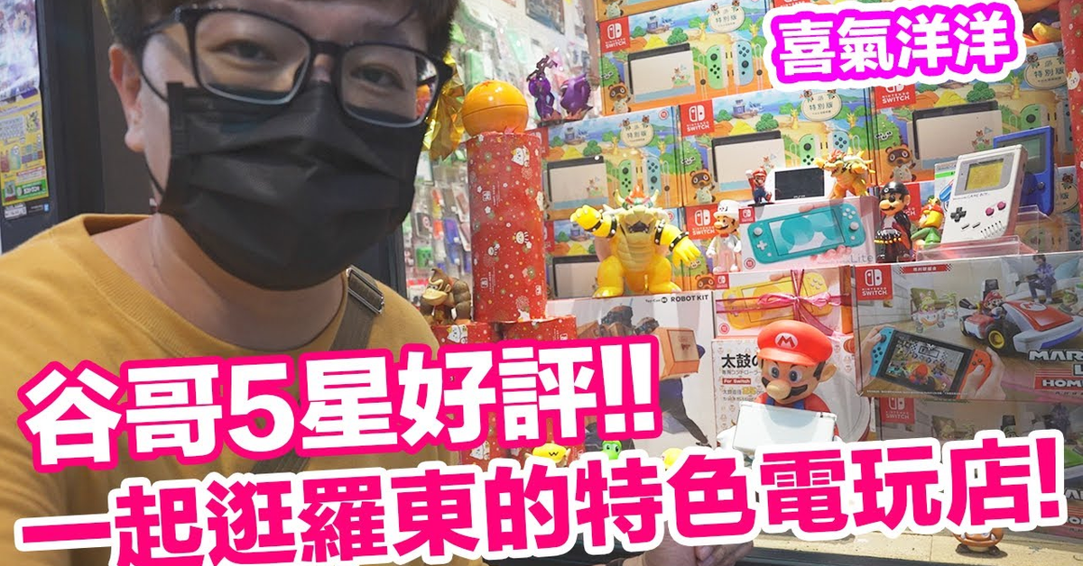 【電玩店GO】五星好評的電玩店!來自羅東巷內的港仔玩家!〈羅卡Rocca〉 【電玩店GO】五星好評的電玩店!來自羅東巷內的港仔玩家!〈羅卡Rocca〉