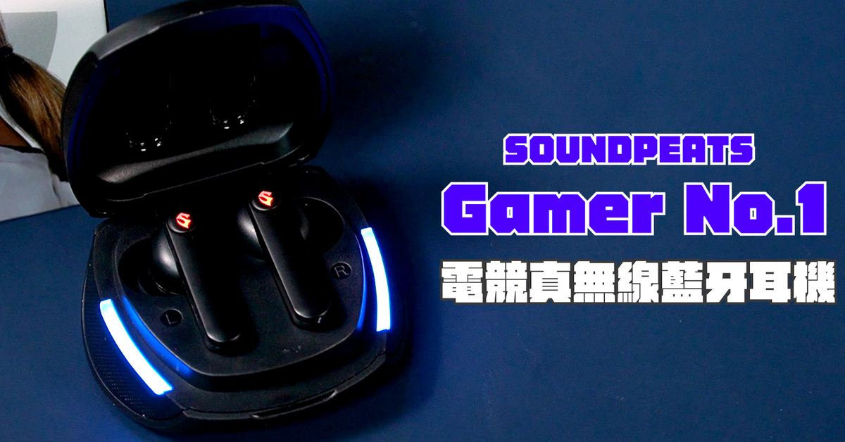真電競真無線藍牙耳機！SOUNDPEATS Gamer No.1 開箱體驗｜電競必備RGB燈、60毫秒超低延遲、強化立體聲、Avantree 迷你型藍牙5.0 USB發射器、ENC通話降噪【束褲開箱】