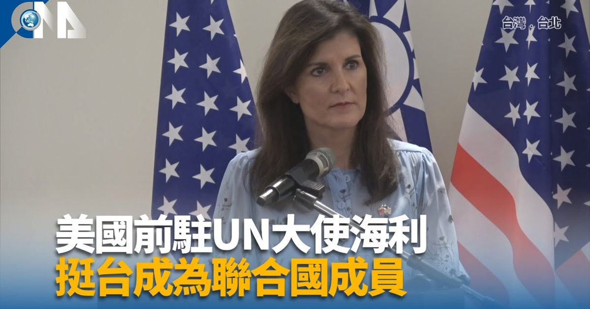 美國前駐聯合國大使海利 挺台成為聯合國成員｜中央社影音新聞