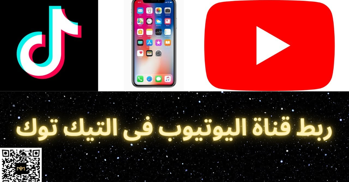 ربط قناة اليوتيوب علي حساب التيك توك لزيادة المشاهدات والمشتركين من الهاتف بالخطوات للمبتدئين 