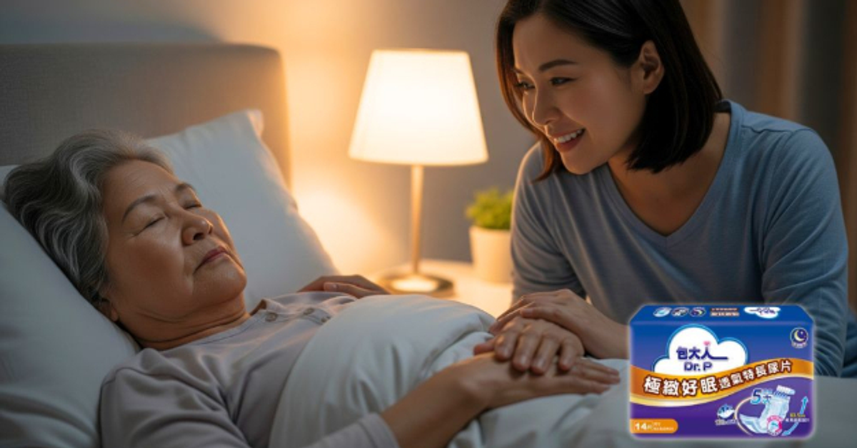 92％好評不外漏！照顧家庭親身見證：包大人極緻好眠透氣特長尿片，解決夜間失禁照顧難題！