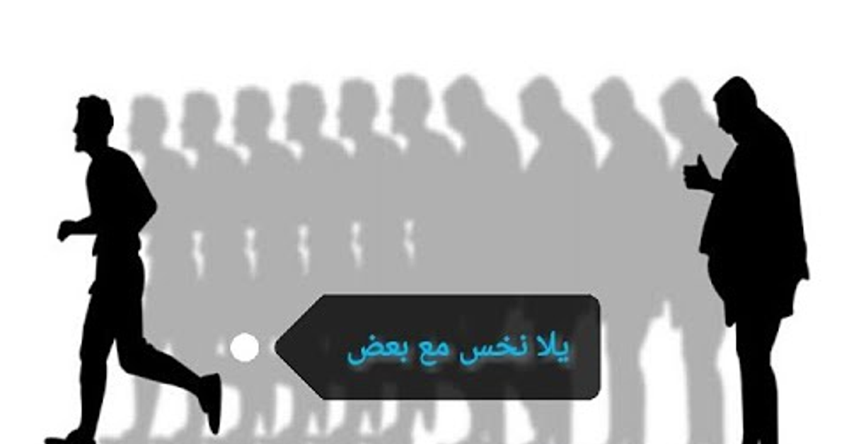 يلا نخس مع بعض