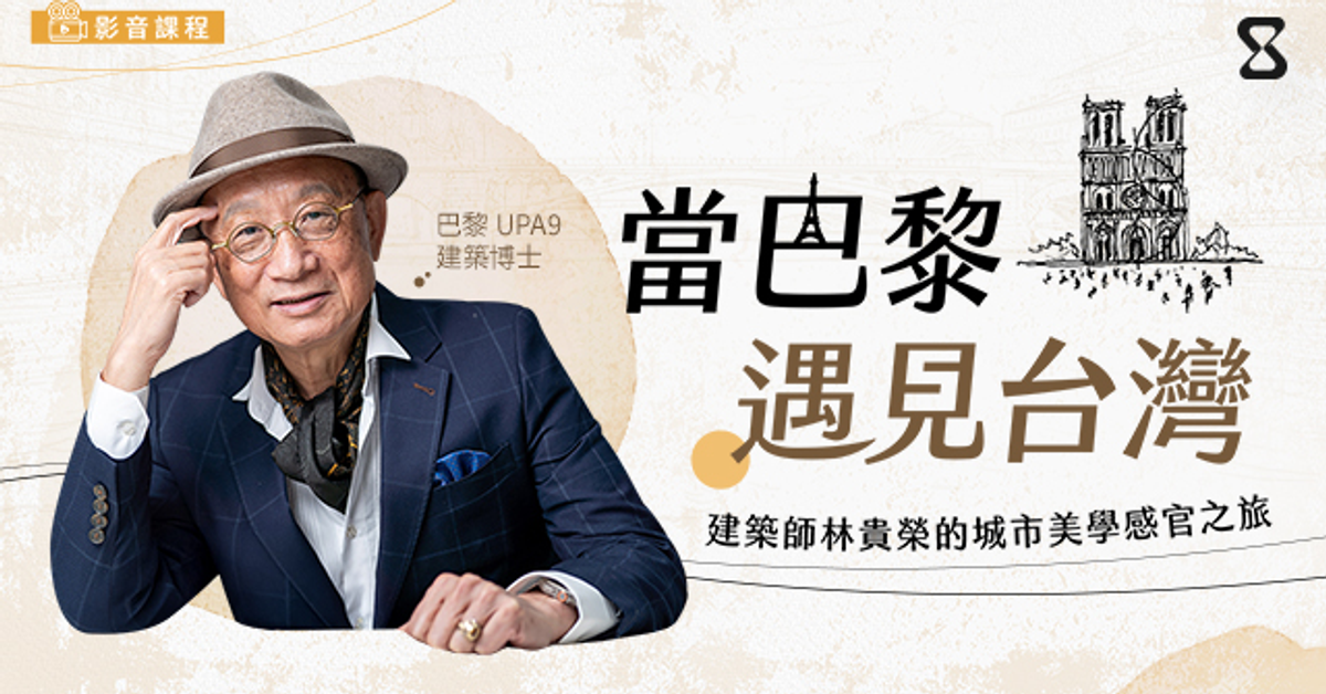 當巴黎遇見台灣｜sandshour 散時間 - 影音內容訂閱平台