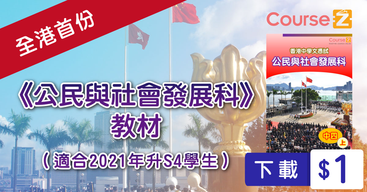 【全港首份】公民與社會發展科（中四上學期教材） | CourseZ | Redefine Courses Online