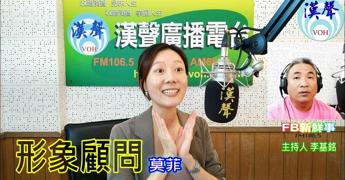 2024-09-13漢聲廣播電台「fb新鮮事」節目、主持人：李基銘 形象顧問、莫菲 專訪