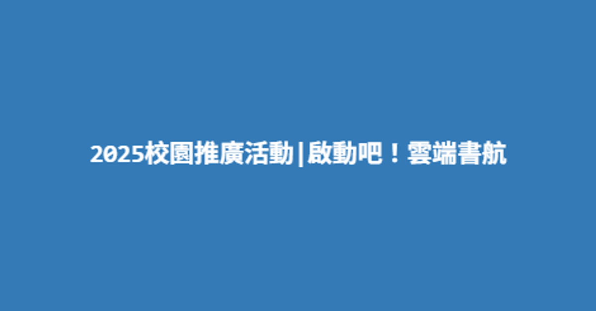 2025校園推廣活動|啟動吧！雲端書航