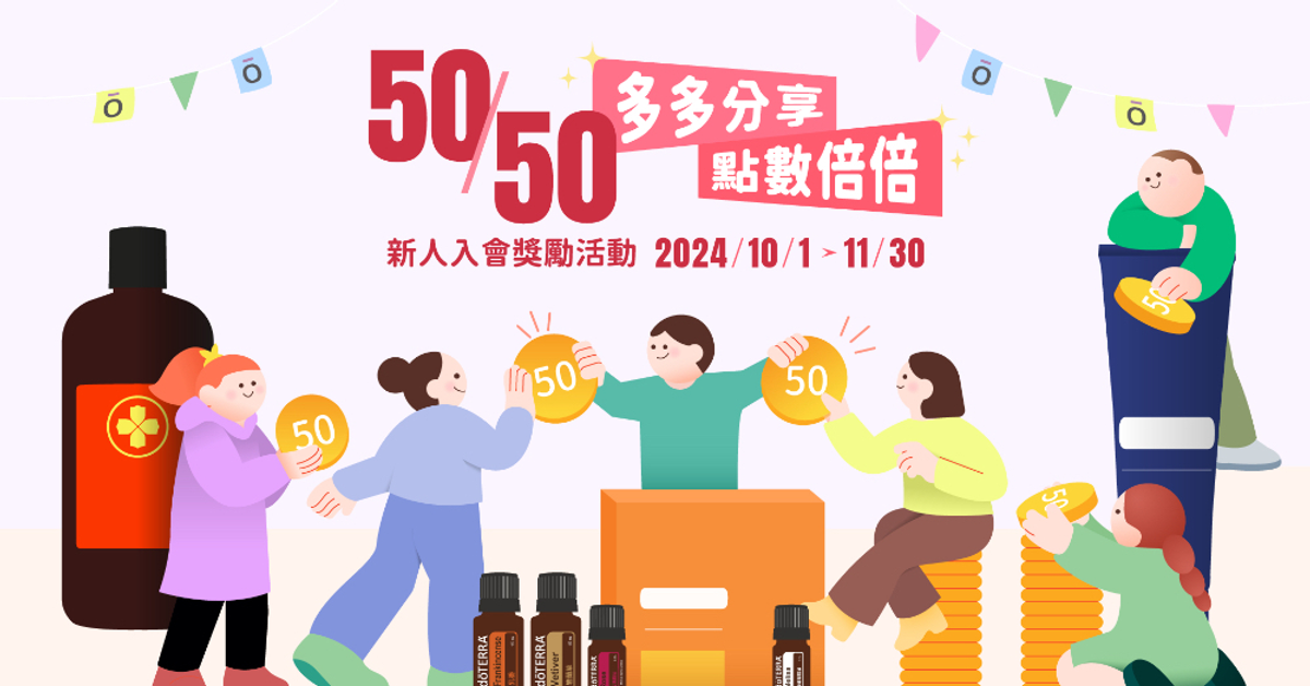 「50/50 多多分享．點數倍倍」新人獎勵活動來囉！