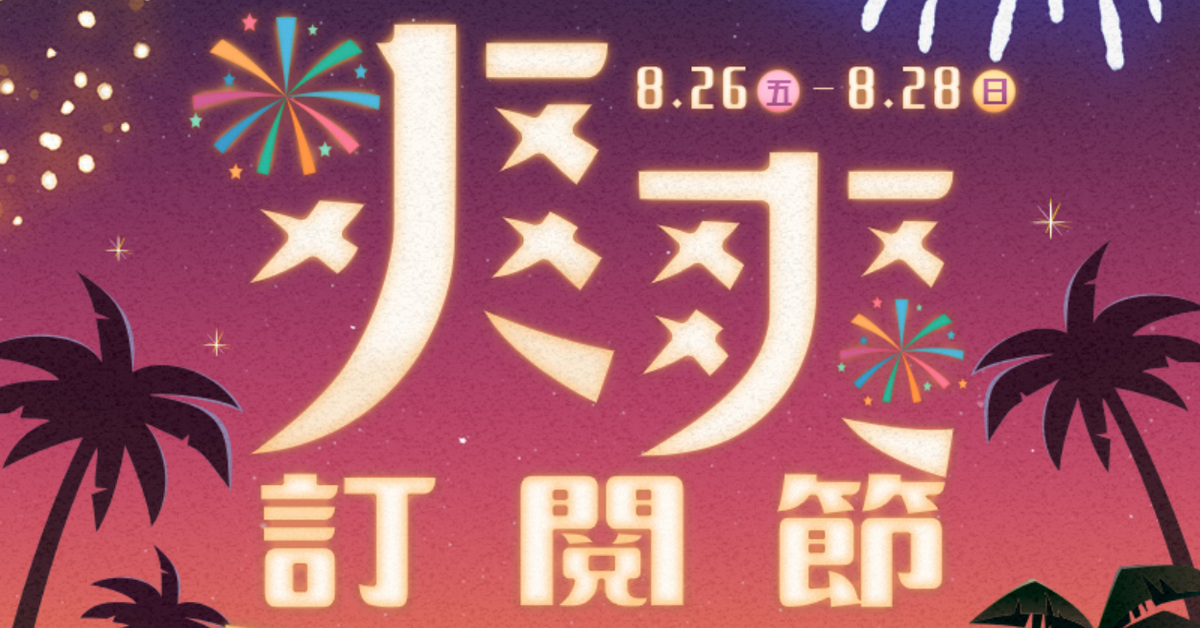 2022爽爽訂閱節 | CxC創利市集