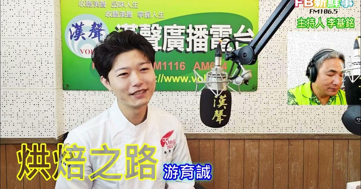 2024-12-02漢聲廣播電台「fb新鮮事」節目、主持人：李基銘 烘焙之路、游育誠 專訪