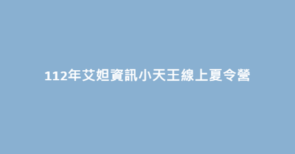 發掘潛力！112年艾妲資訊小天王線上夏令營