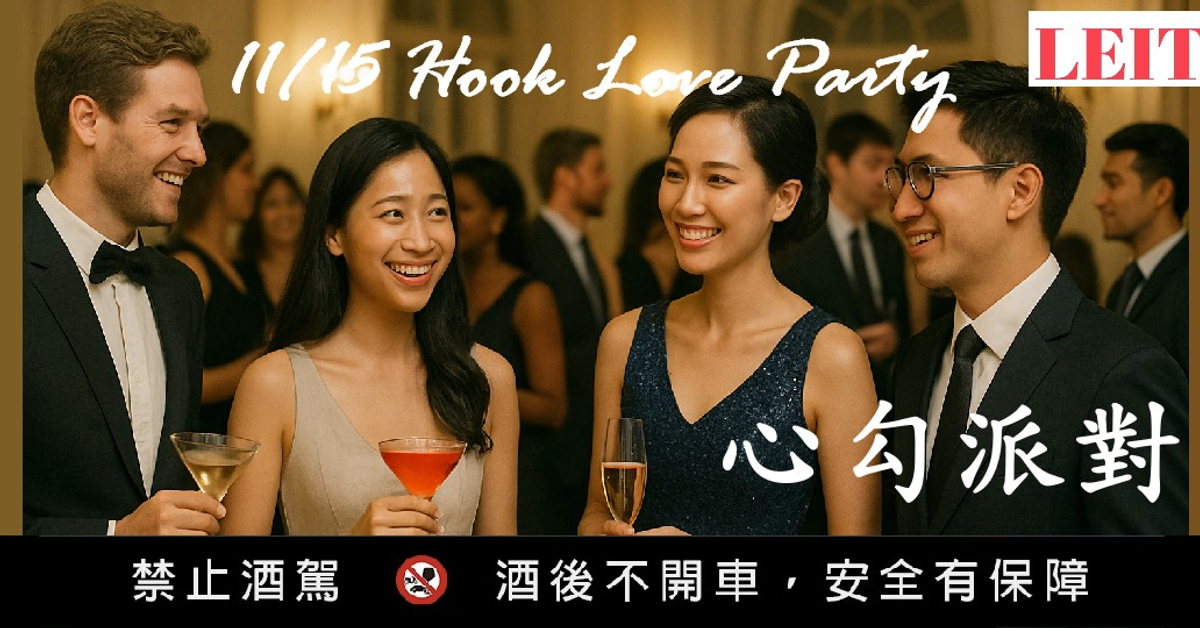 ?LEIT 11/15 Single Party 心勾趴 | 單身趴 |每月特別企劃 ?單身聯誼|Accupass 活動通 ?LEIT 11/15 Single Party 心勾趴 | 單身趴 |每月特別企劃 ?單身聯誼|Accupass 活動通