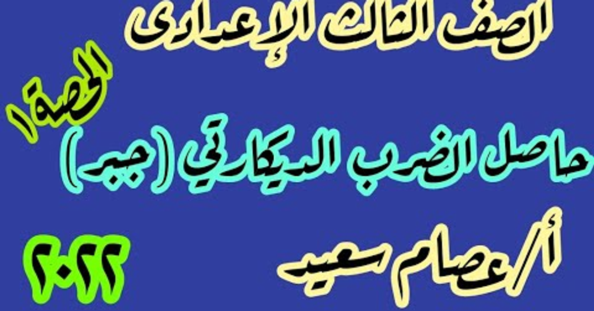 #الصف_الثالث_الاعدادي #رياضيات حاصل الضرب الديكارتي الحصة ١ جبر ٢٠٢٢