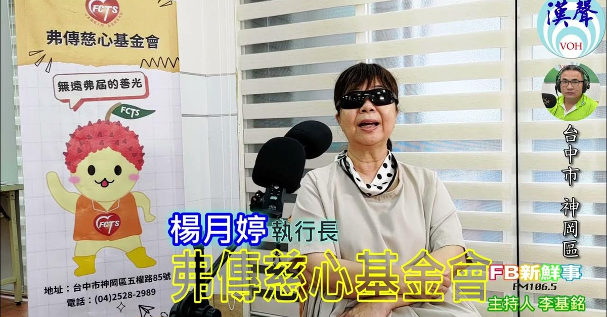 2024-11-04漢聲廣播電台「fb新鮮事」節目、主持人：李基銘 弗傳慈心基金會、楊月婷 專訪（台中市－神岡區）
