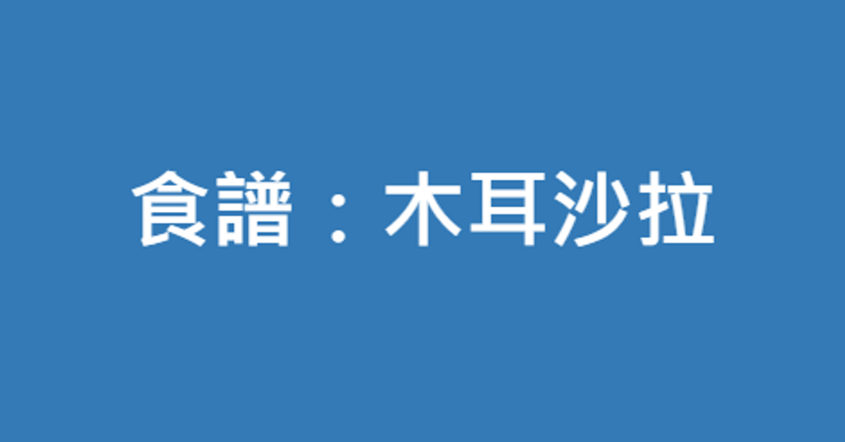 食譜：木耳沙拉