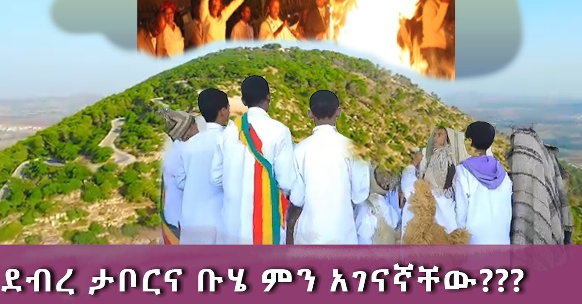 ደብረ ታቦርና ቡሄ ምን አገናኛቸው?
