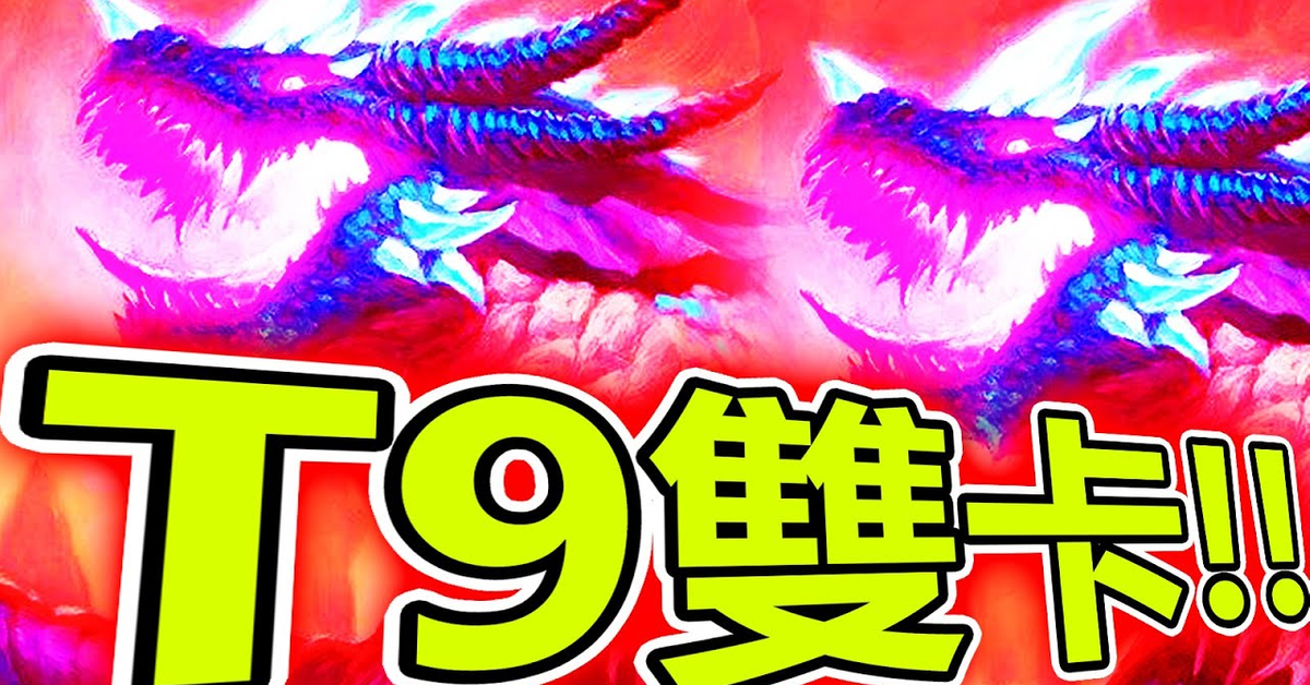 英雄戰場] T9雙卡雷 這個世界即將吃雞!? 紅龍一秒轉陣?? 終於不會被卡銅打爆了!?! | 爐石自走棋 酒館戰棋 Battlegrounds