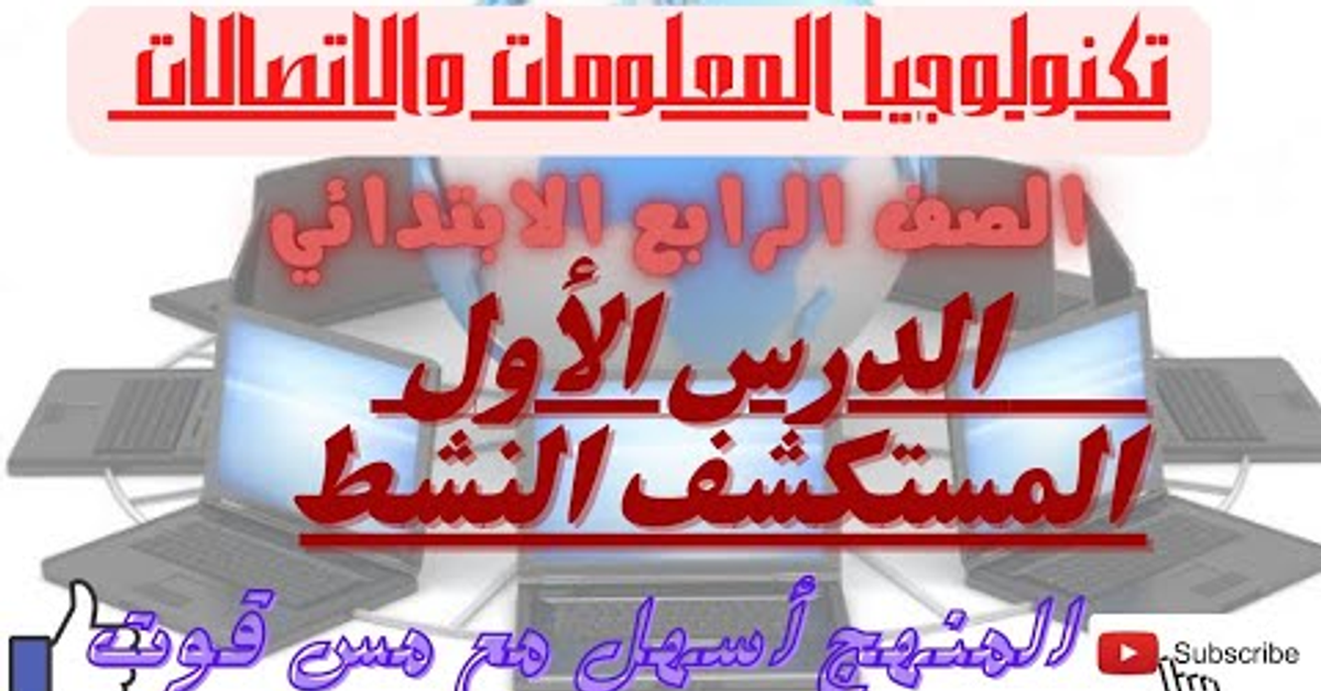 شرح الدرس الأول ( المستكشف النشط ) مادة تكنولوجيا المعلومات والاتصالات للصف الرابع الابتدائي
