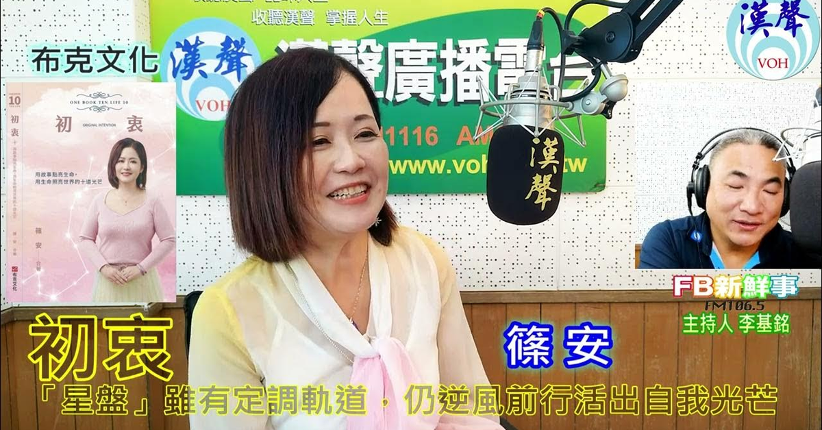 2024-07-12漢聲廣播電台「fb新鮮事」節目、主持人：李基銘 初衷 「星盤」雖有定調軌道，仍逆風前行活出自我光芒、篠安 專訪（布克文化）